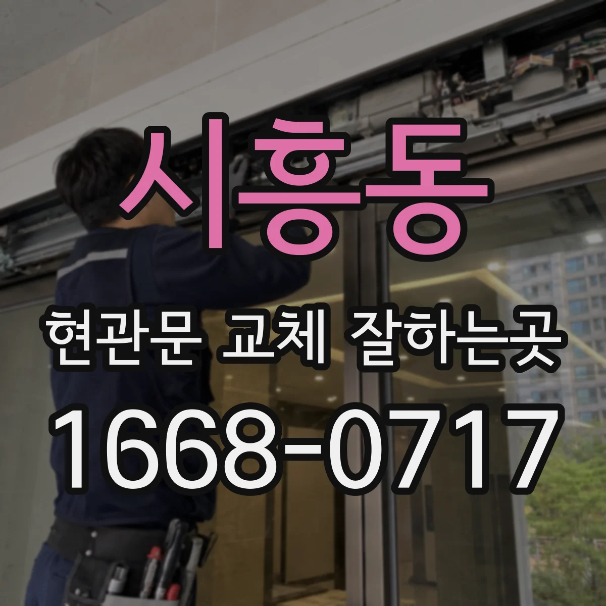 시흥동 현관문 교체 잘하는곳