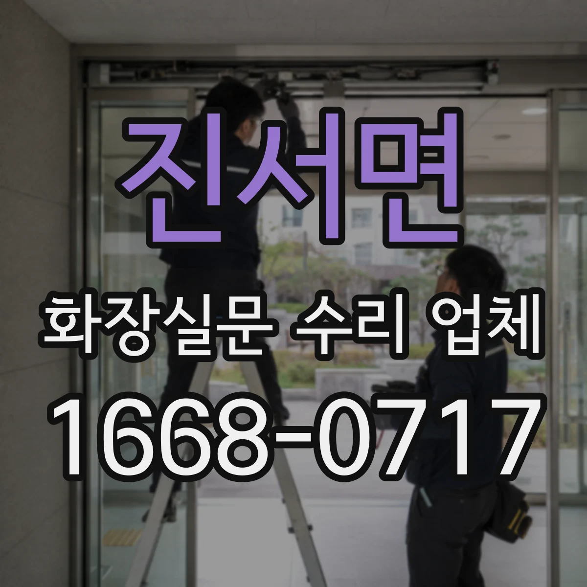 진서면 화장실문 수리 업체