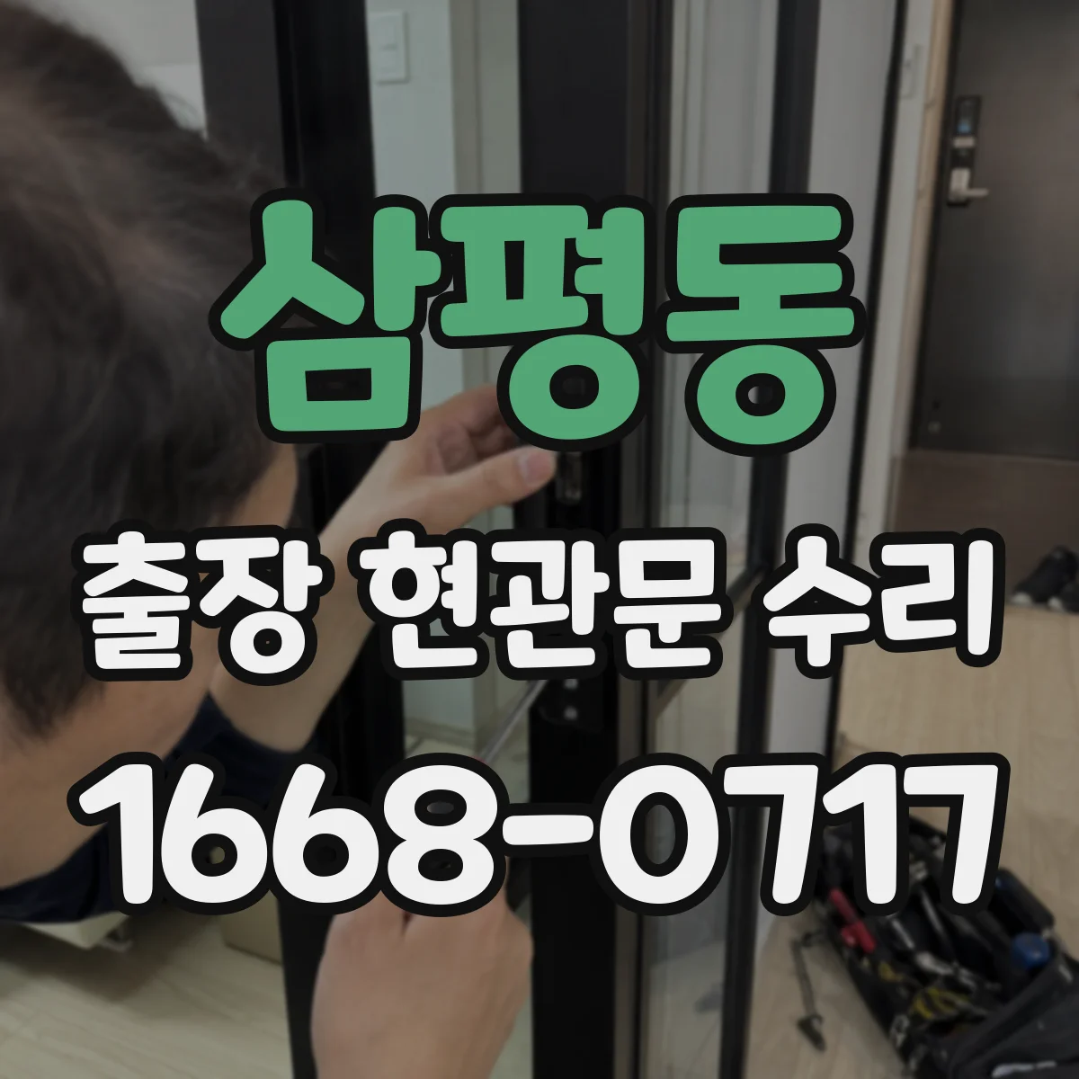 삼평동 출장 현관문 수리