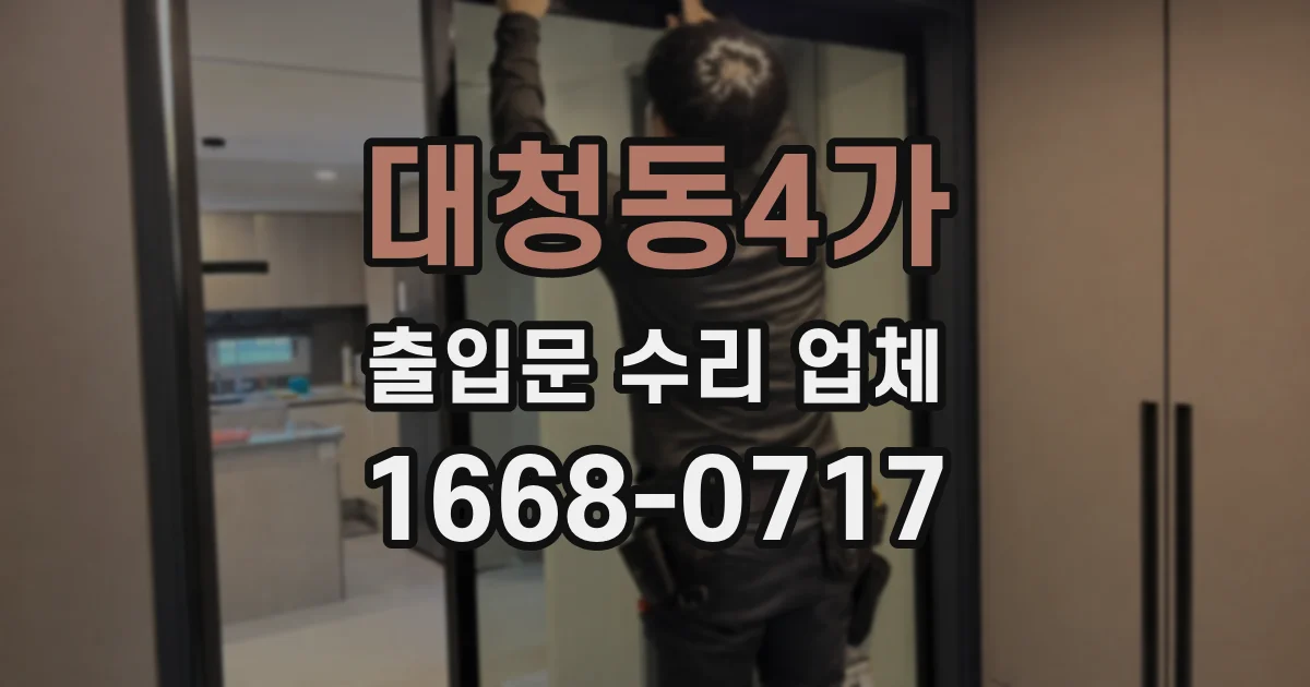 대청동4가 출입문 수리 업체