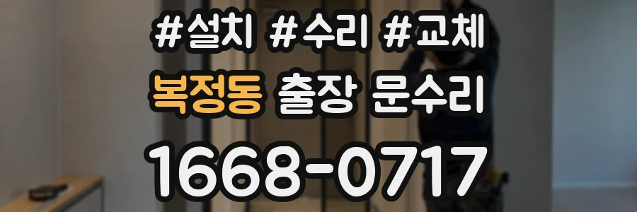 복정동 출장 문수리