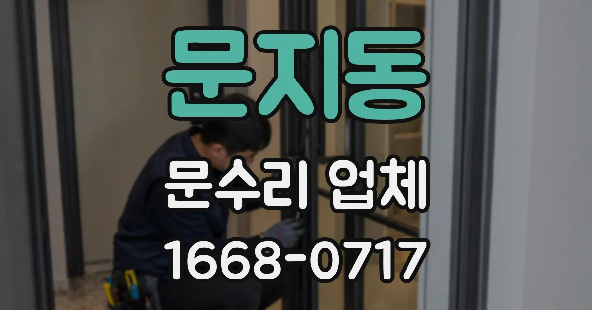 문지동 문수리 업체