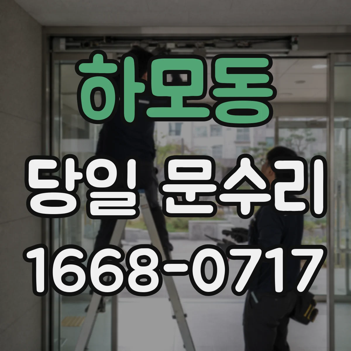 하모동 당일 문수리