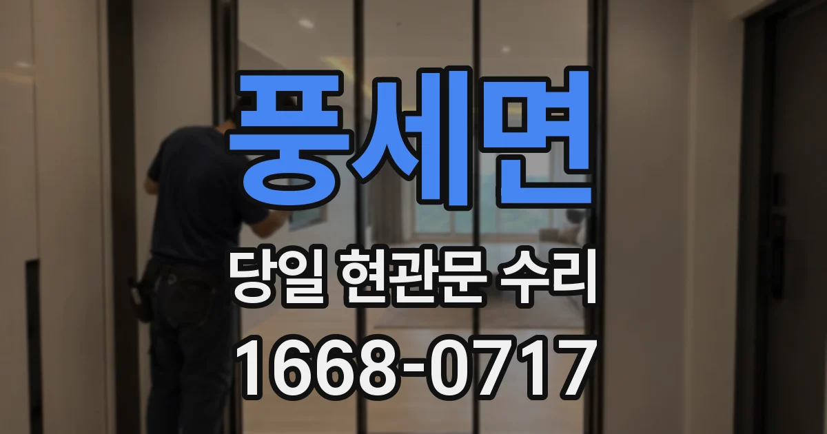 풍세면 당일 현관문 수리