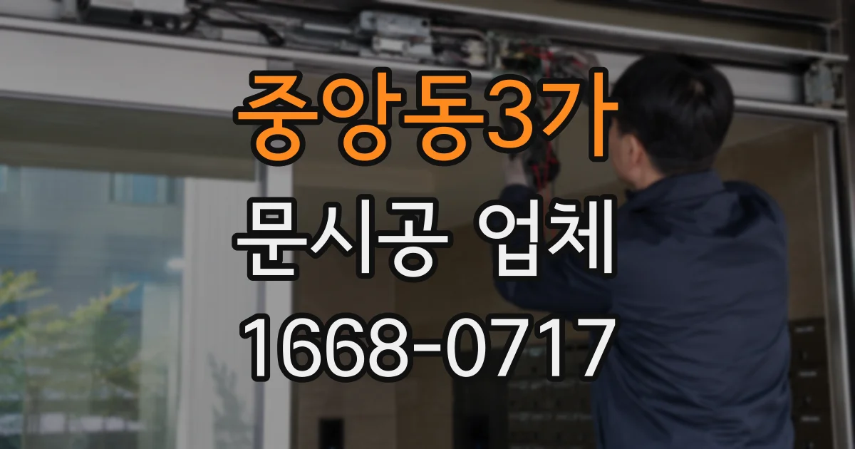 중앙동3가 문시공 업체