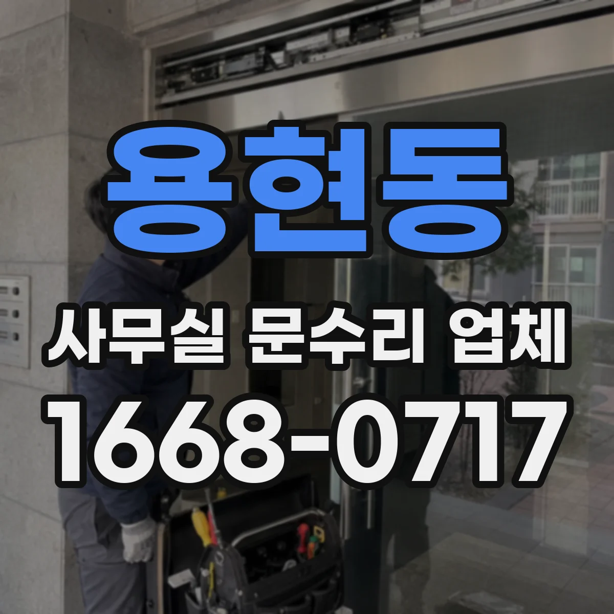 용현동 사무실 문수리 업체