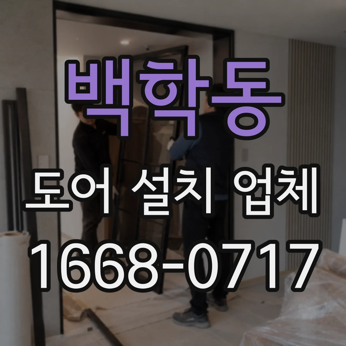 백학동 도어 설치 업체