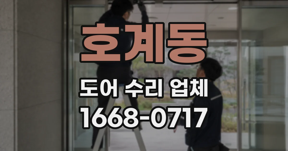 호계동 도어 수리 업체