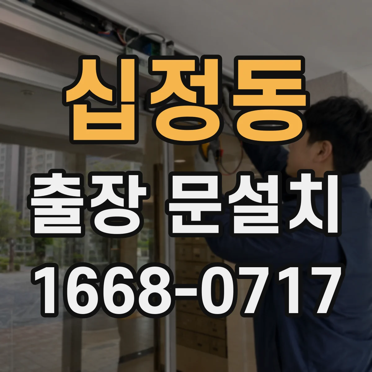 십정동 출장 문설치
