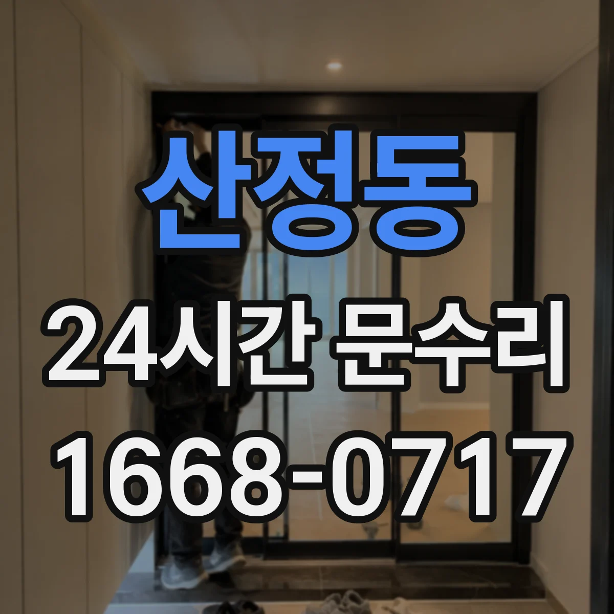 산정동 24시간 문수리
