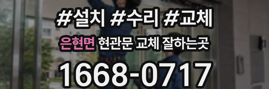 은현면 현관문 교체 잘하는곳