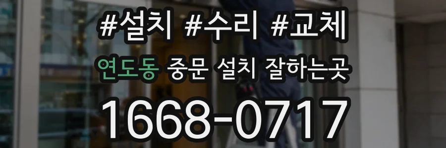 연도동 중문 설치 잘하는곳