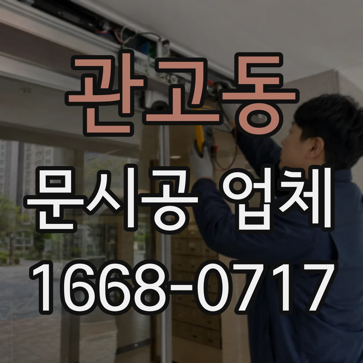 관고동 문시공 업체