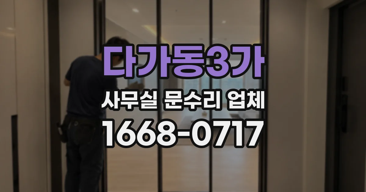 다가동3가 사무실 문수리 업체