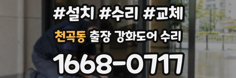 천곡동 출장 강화도어 수리