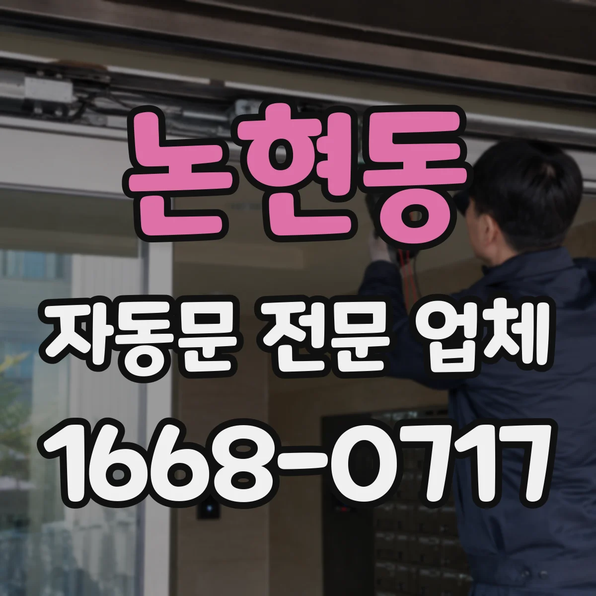 논현동 자동문 전문 업체