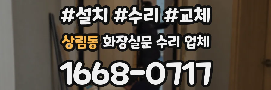 상림동 화장실문 수리 업체