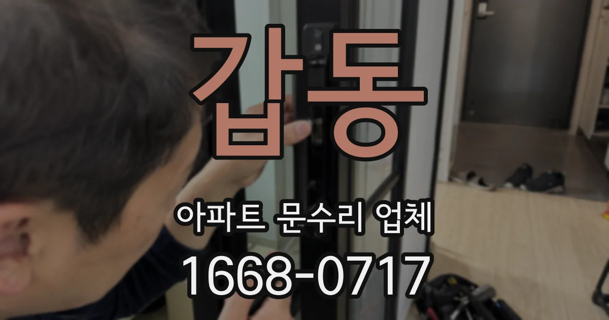 갑동 아파트 문수리 업체