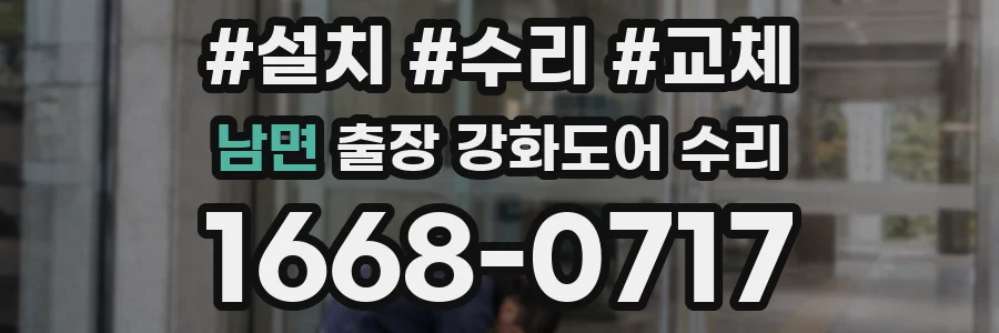 남면 출장 강화도어 수리