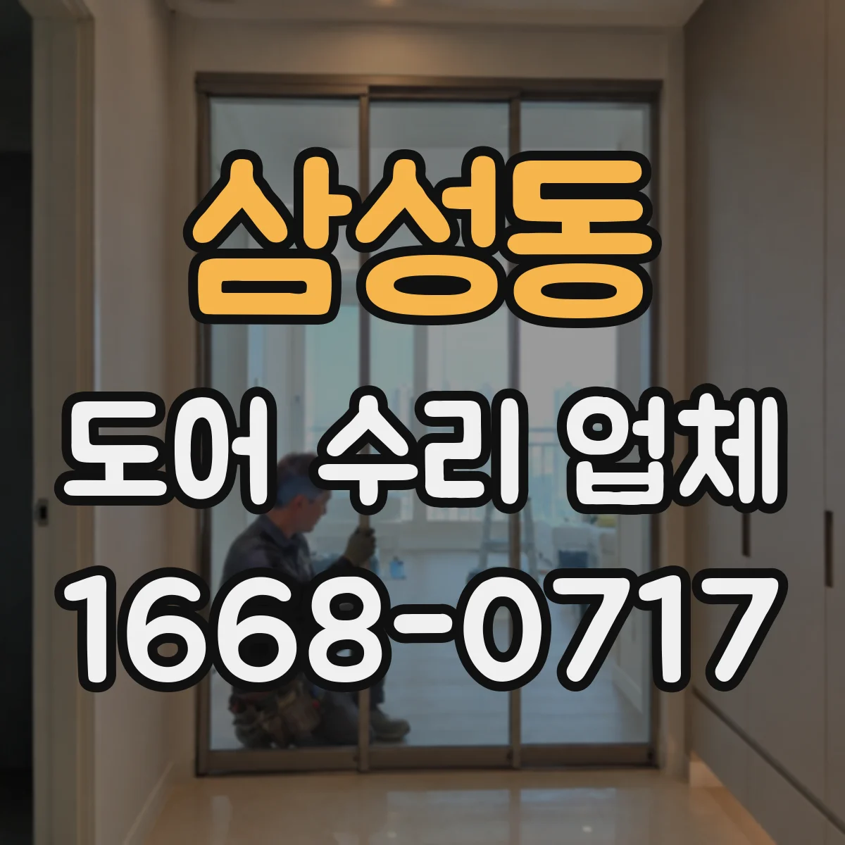 삼성동 도어 수리 업체 센서 오작동 신호로 고장 원인 파악