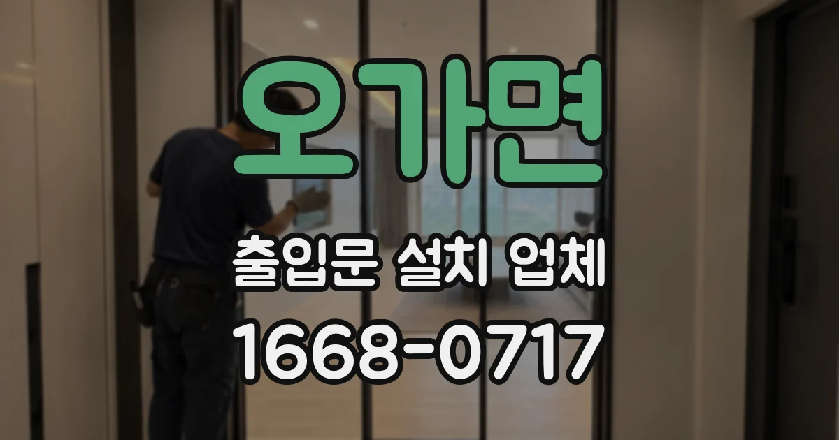 오가면 출입문 설치 업체