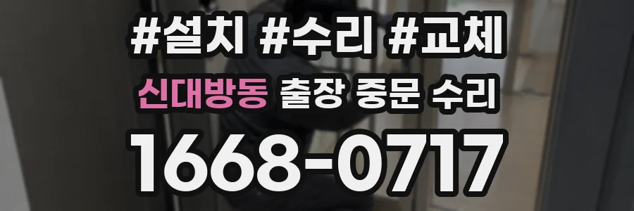 신대방동 출장 중문 수리