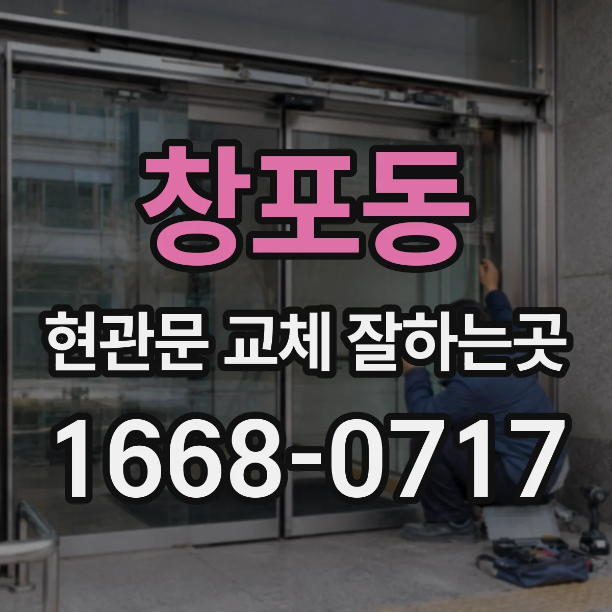 창포동 현관문 교체 잘하는곳