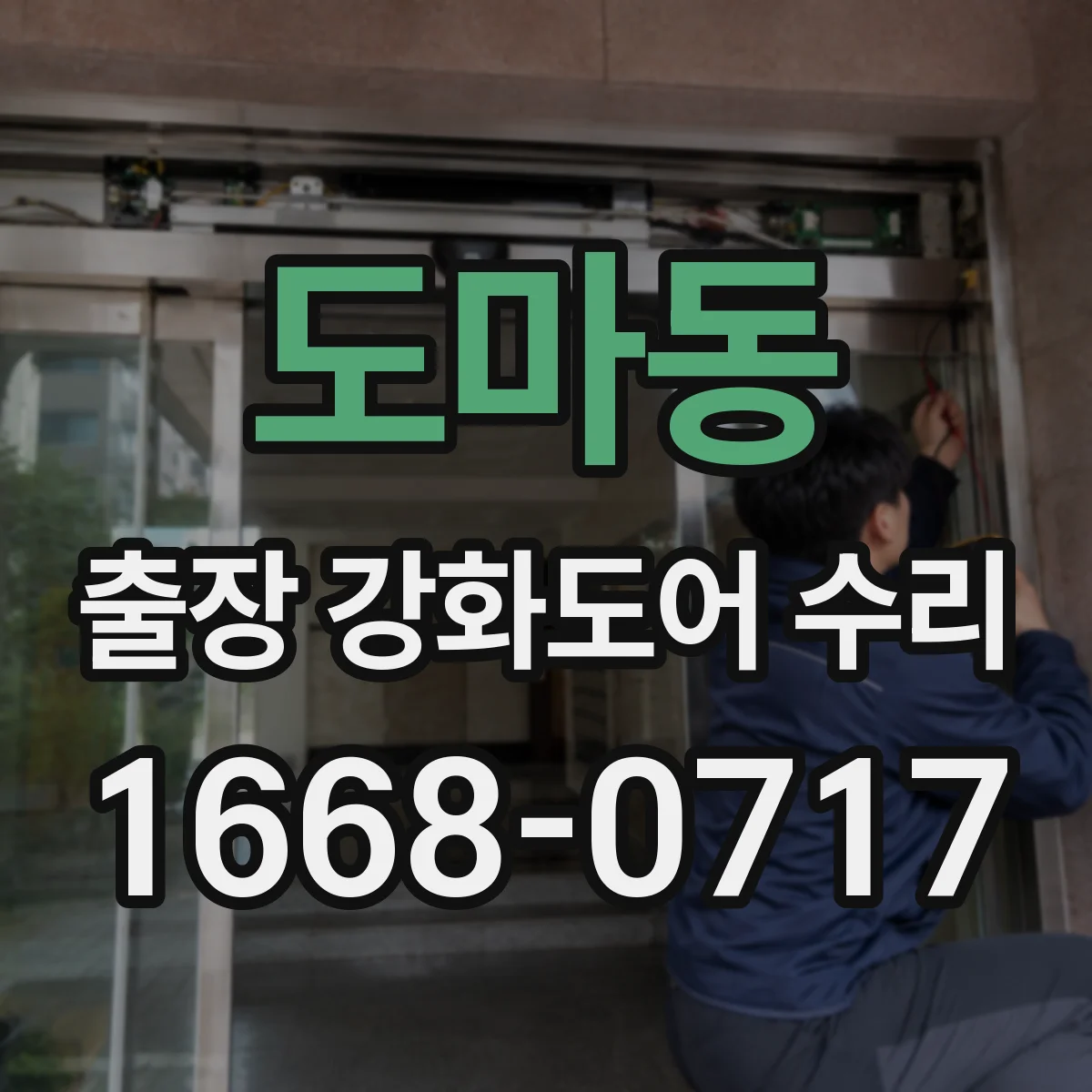 도마동 출장 강화도어 수리