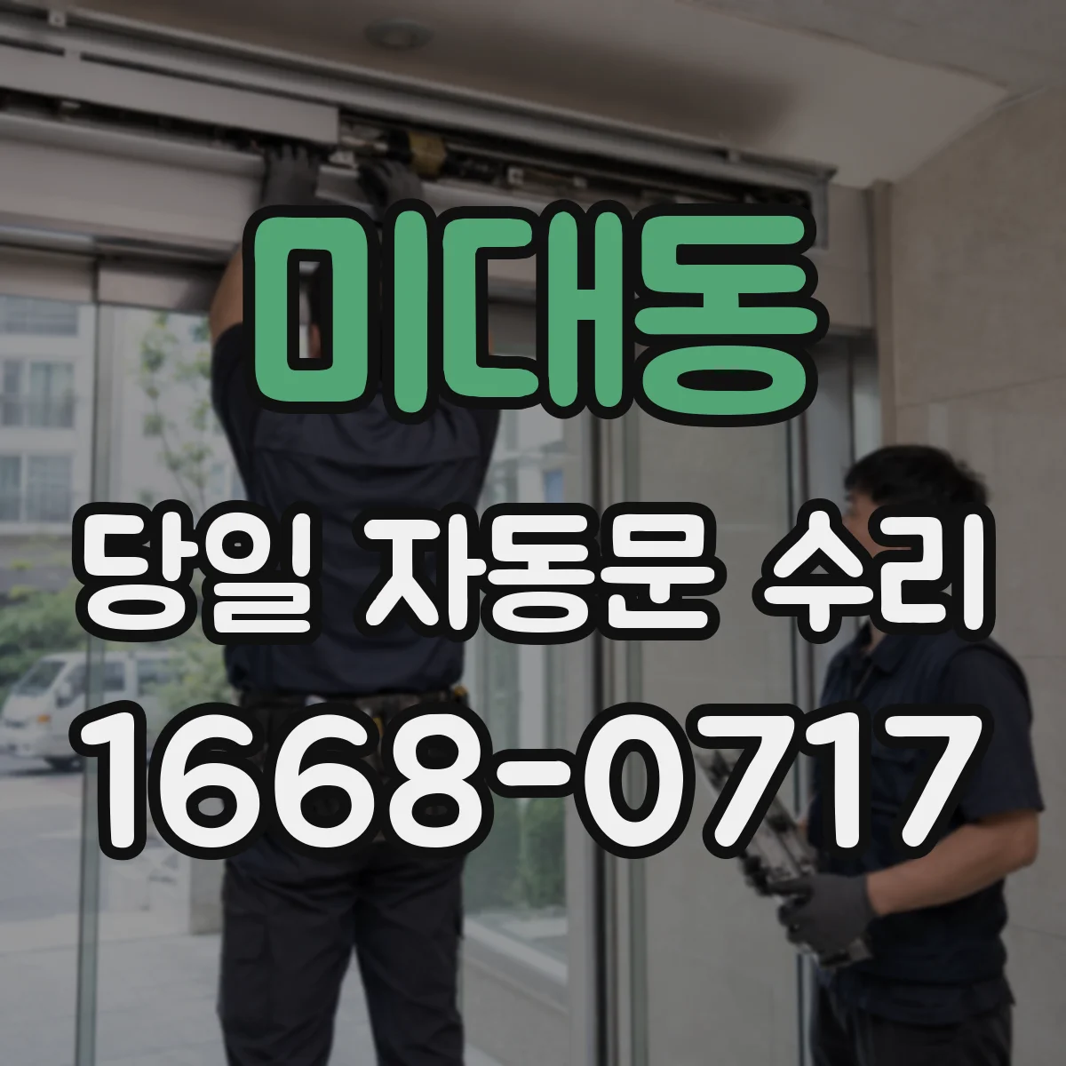 미대동 당일 자동문 수리