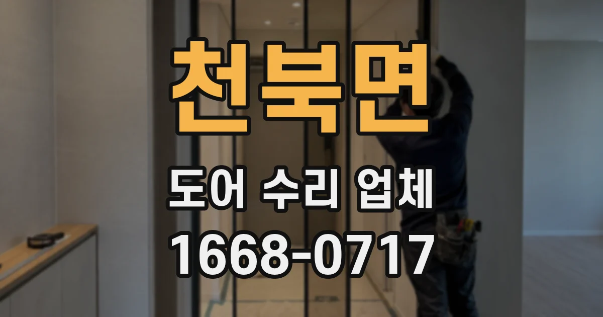 천북면 도어 수리 업체