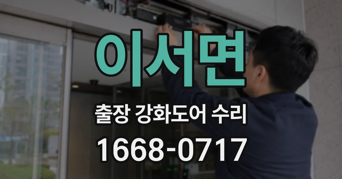 이서면 출장 강화도어 수리