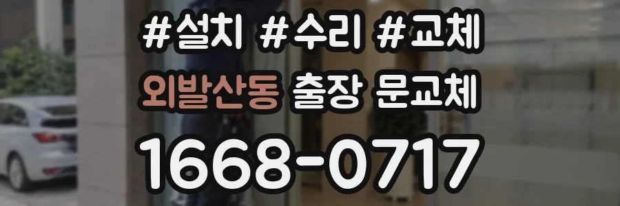 외발산동 출장 문교체
