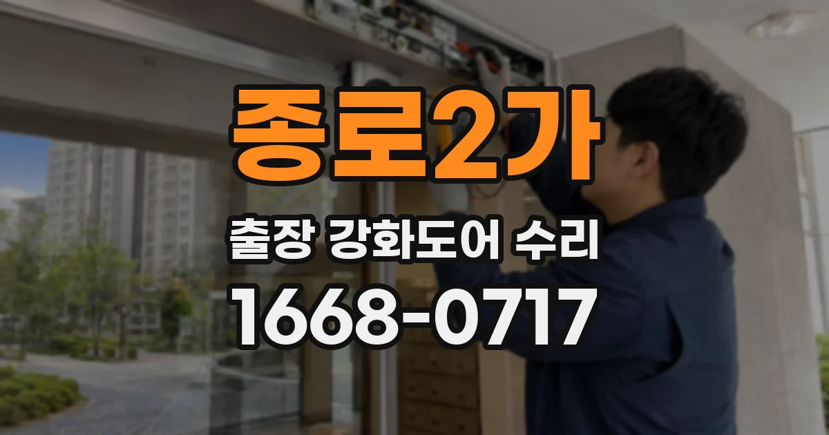 종로2가 출장 강화도어 수리