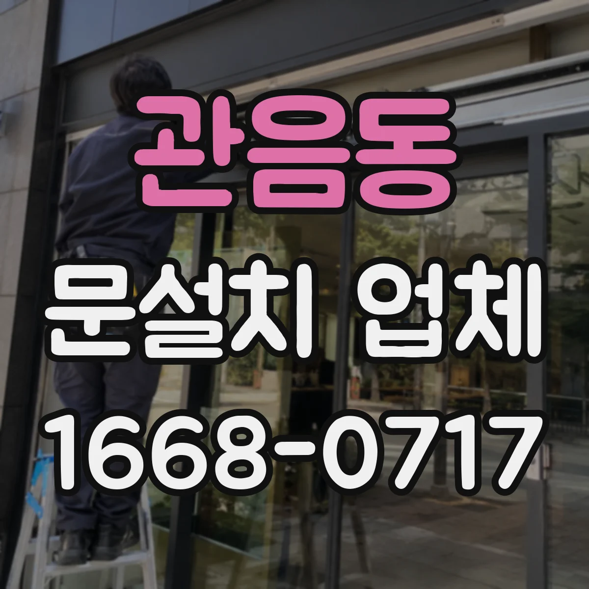 관음동 문설치 업체