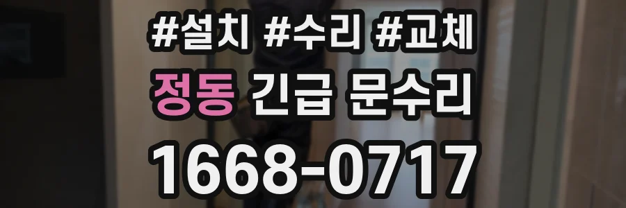 정동 긴급 문수리