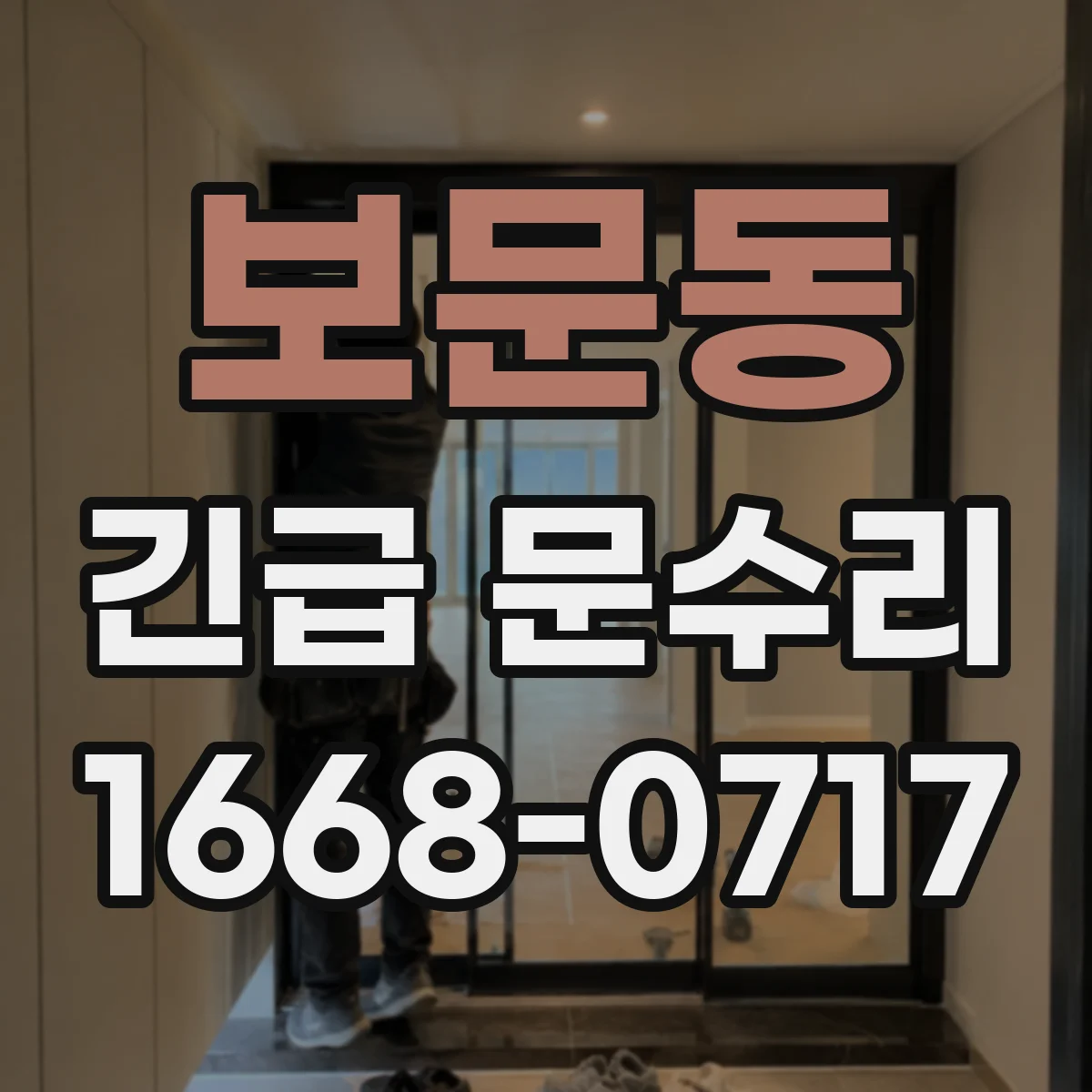 보문동 긴급 문수리
