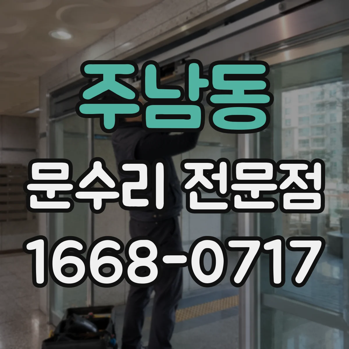 주남동 문수리 전문점