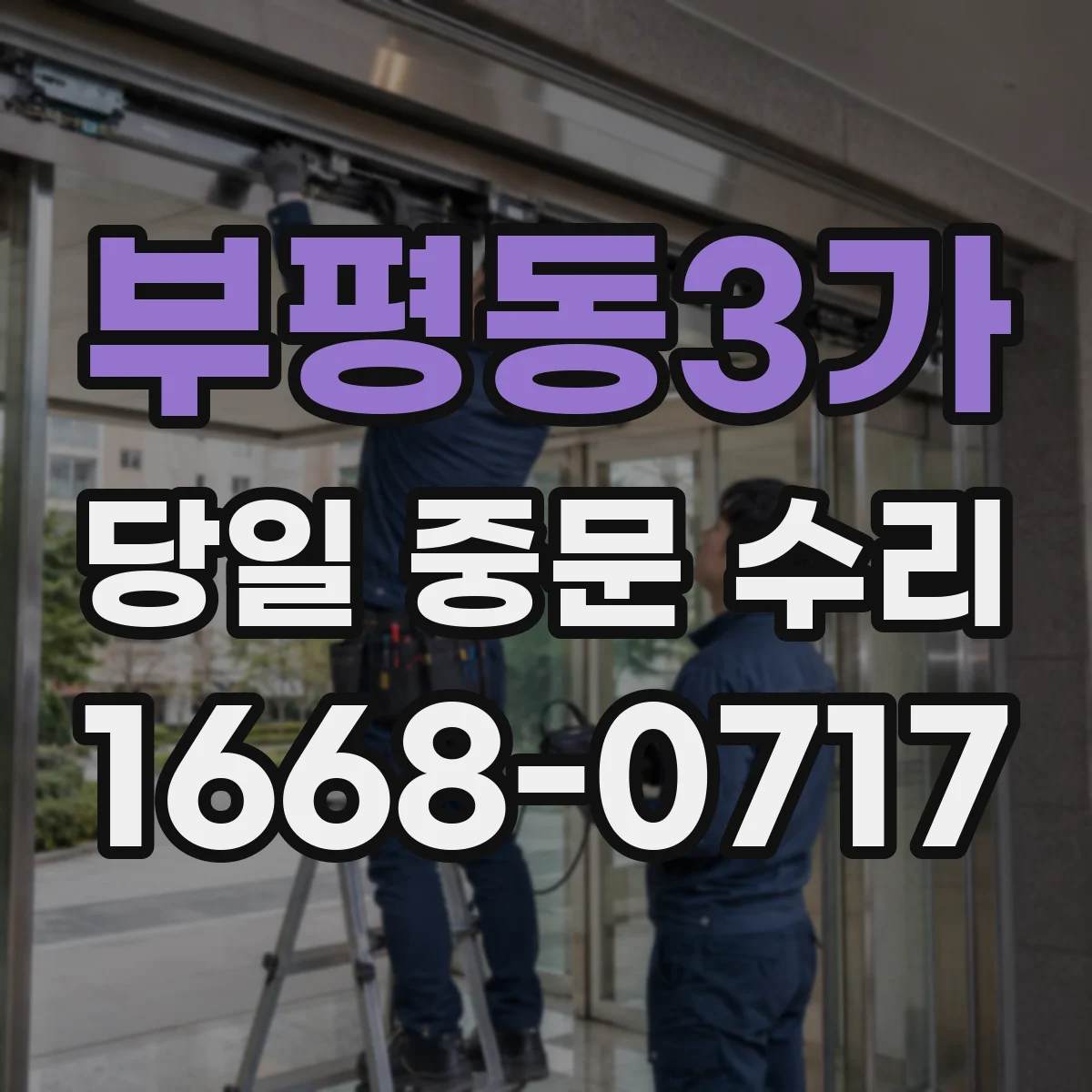 부평동3가 당일 중문 수리