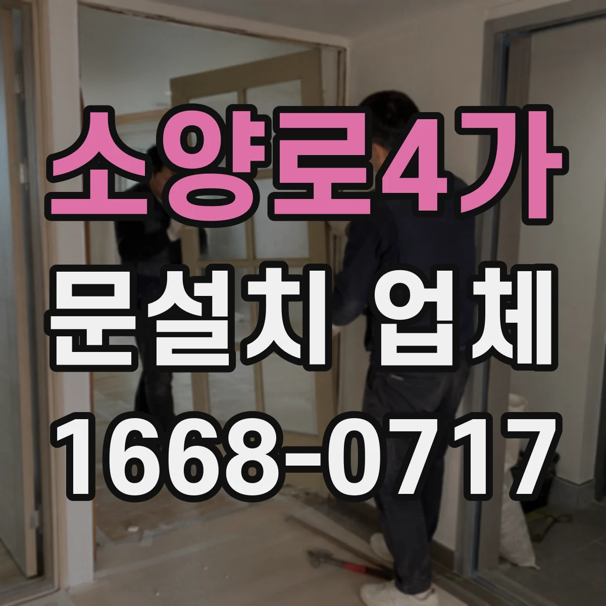 소양로4가 문설치 업체