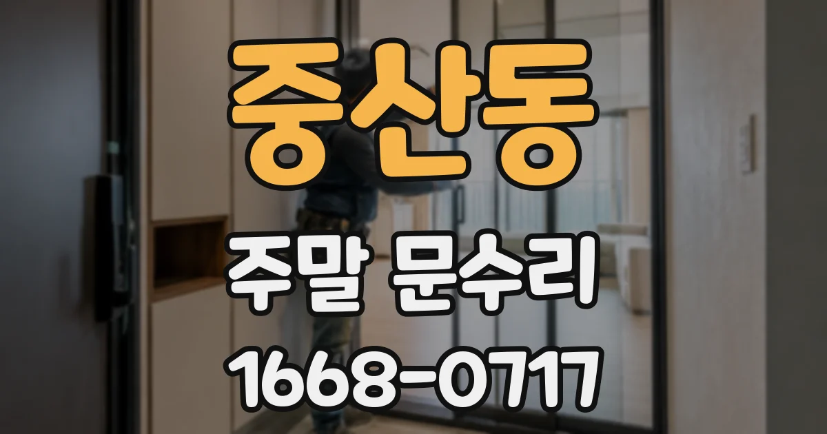 중산동 주말 문수리