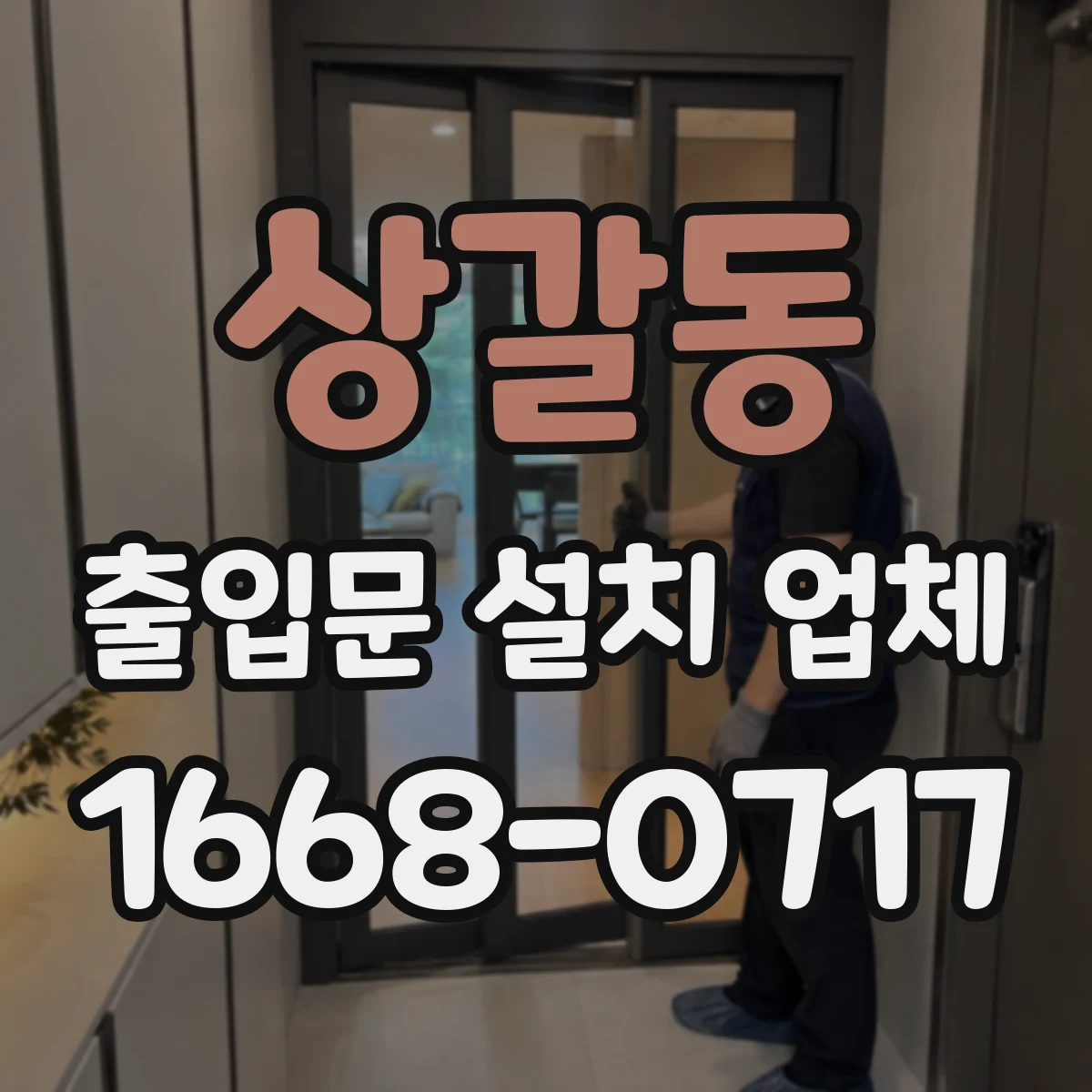 상갈동 출입문 설치 업체