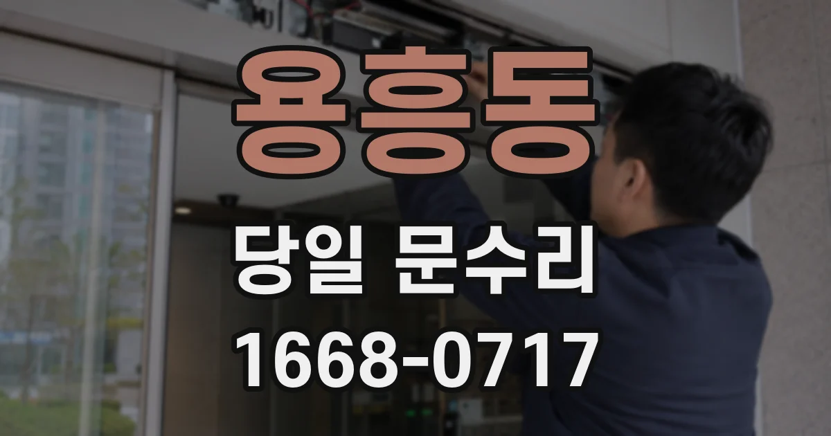 용흥동 당일 문수리