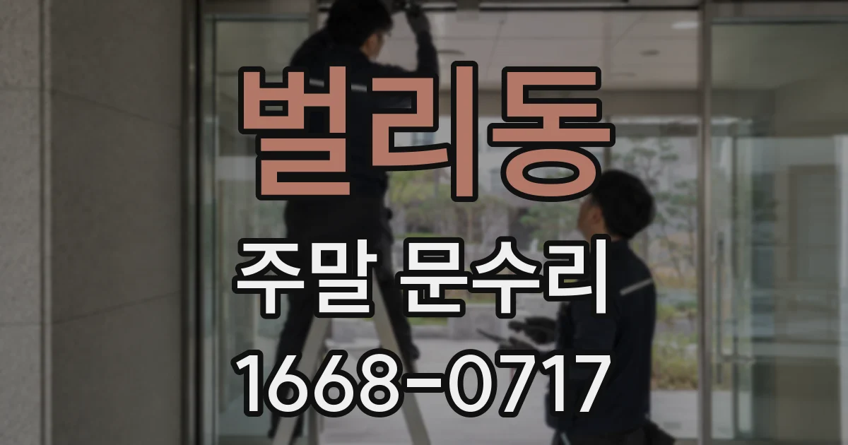 벌리동 주말 문수리