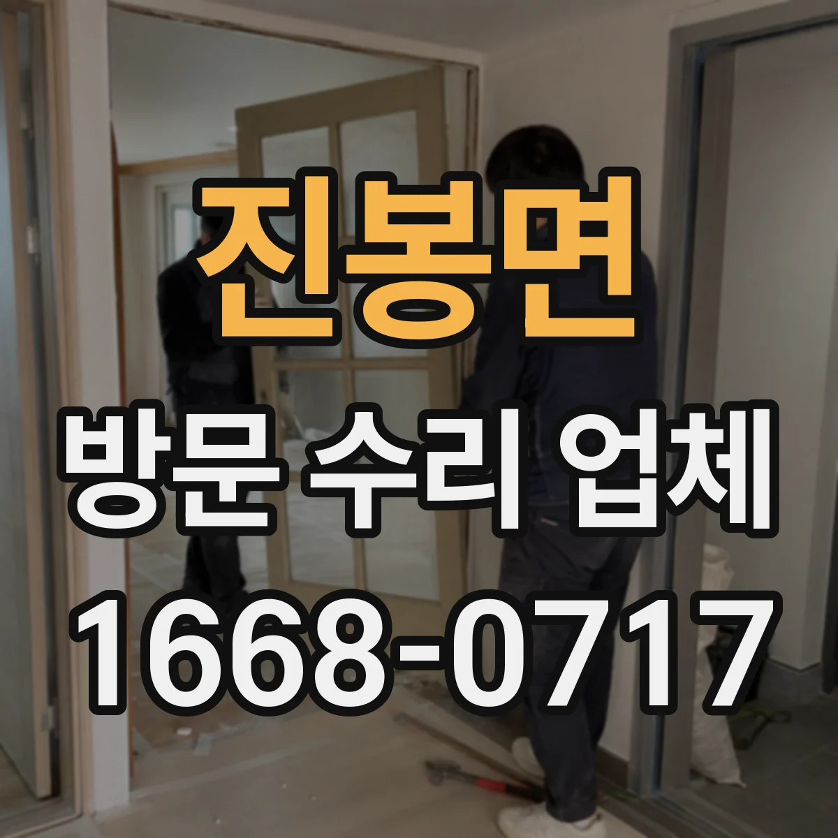 진봉면 방문 수리 업체