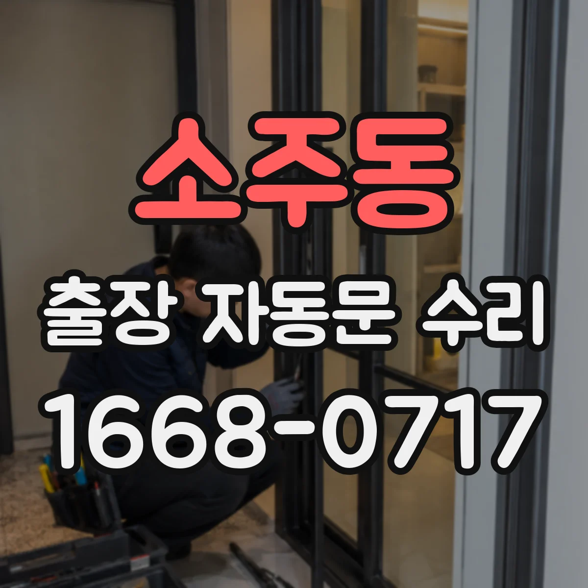 소주동 출장 자동문 수리