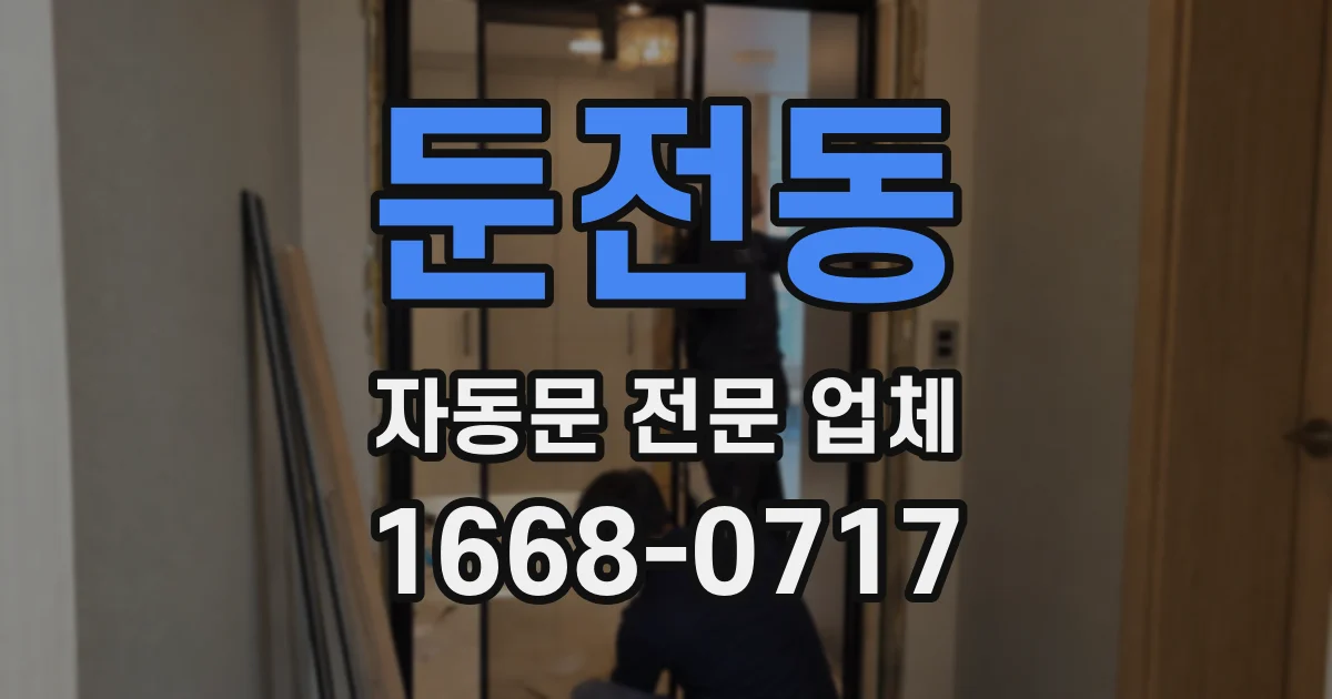 둔전동 자동문 전문 업체