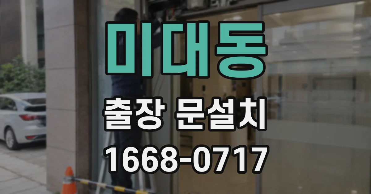 미대동 출장 문설치