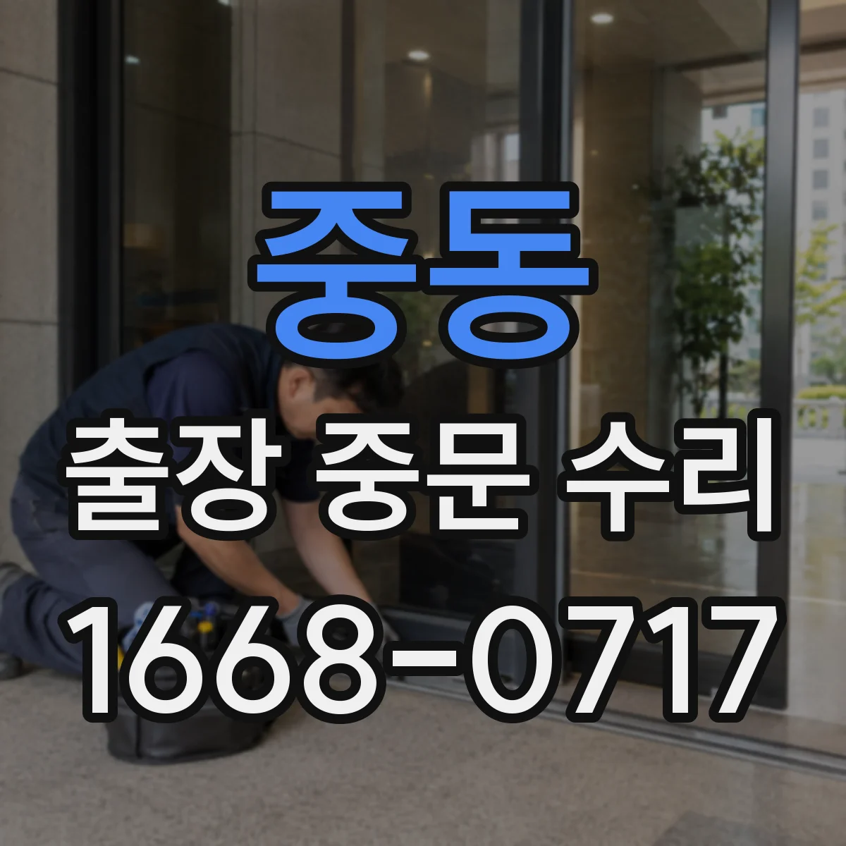 중동 출장 중문 수리