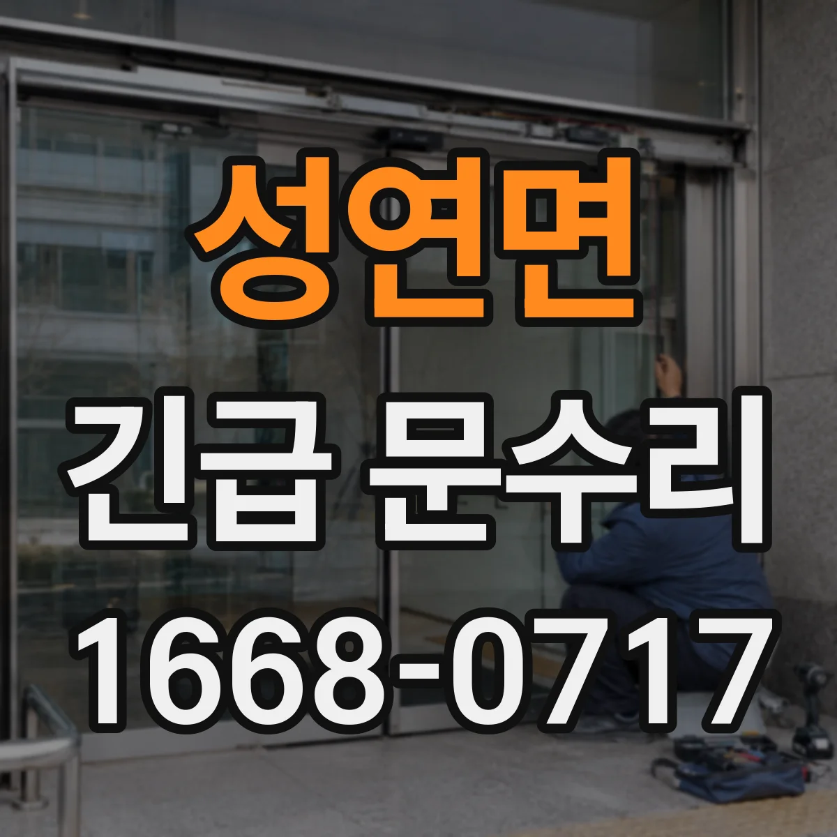 성연면 긴급 문수리