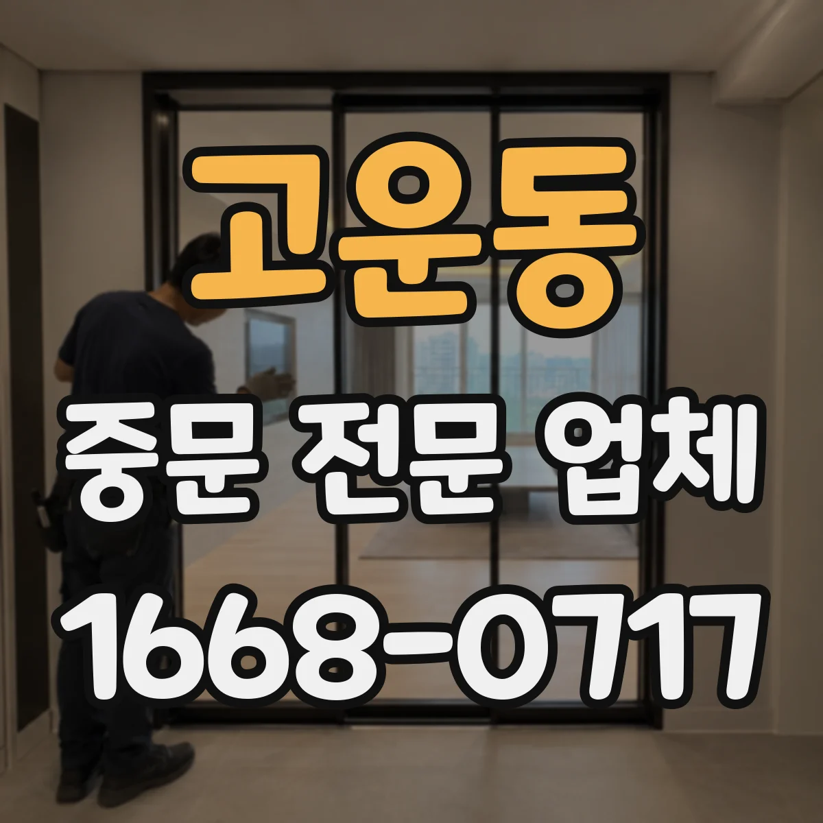 고운동 중문 전문 업체